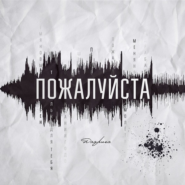 Группа «Даарика» — альбом «Пожалуйста» (2019)