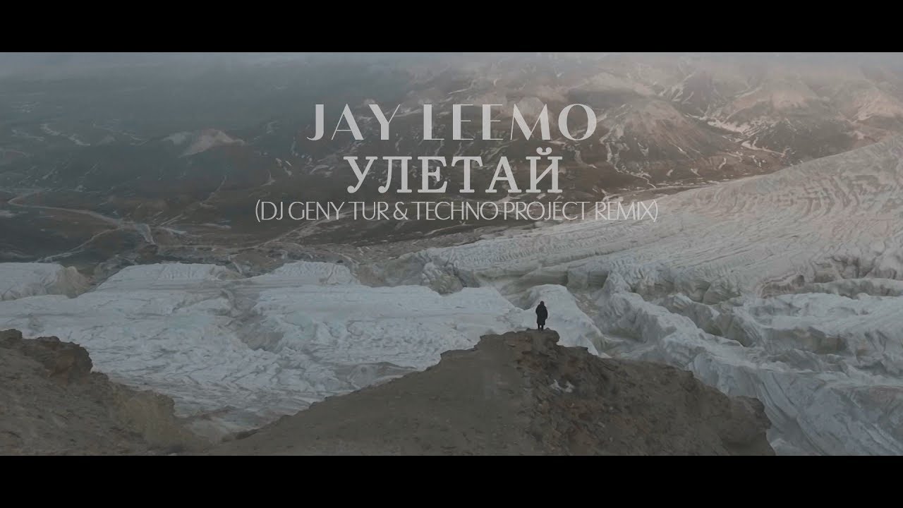 Jay Leemo — Улетай (Dj Geny Tur & Techno Project remix)