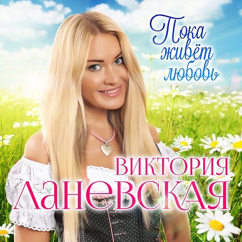 Виктория Ланевская выпустила дебютный альбом «Пока Живёт Любовь»