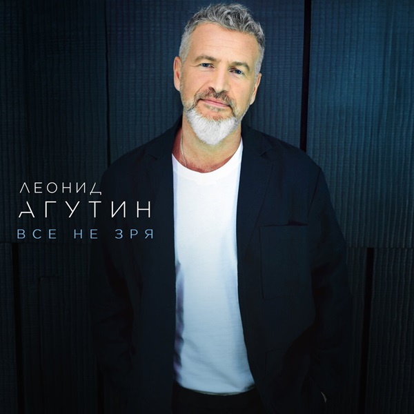 Леонид Агутин выпустил альбом «Всё не зря»