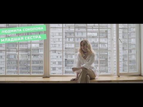 Людмила Соколова — Младшая сестра