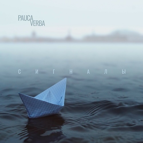 Группа Pauca Verba выпустила новый EP «Сигналы»