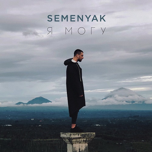 SEMENYAK выпустил EP «Я могу»
