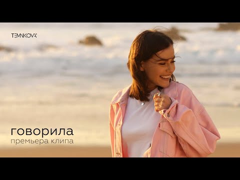 Елена Темникова — Говорила