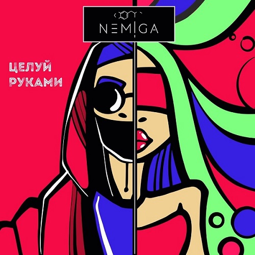 «Целуй руками» — мини-альбом необычного музыкального проекта NEMIGA