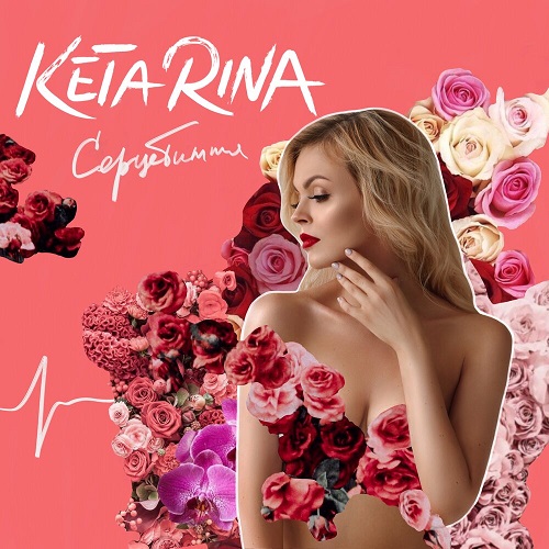 Романтическая Keta Rina представила новый трек «Серцебиття»