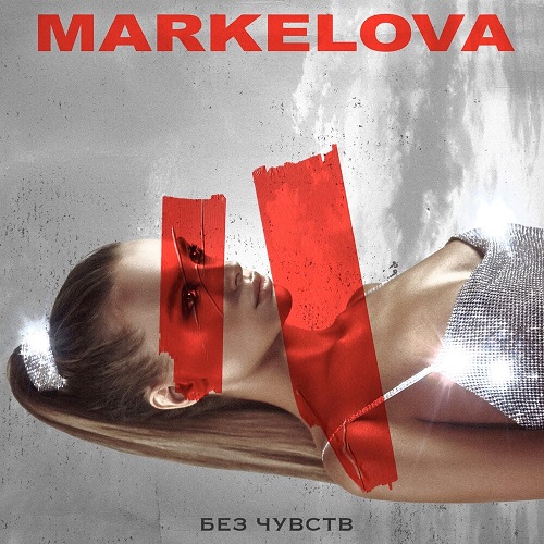Дебютный сингл певицы MARKELOVA