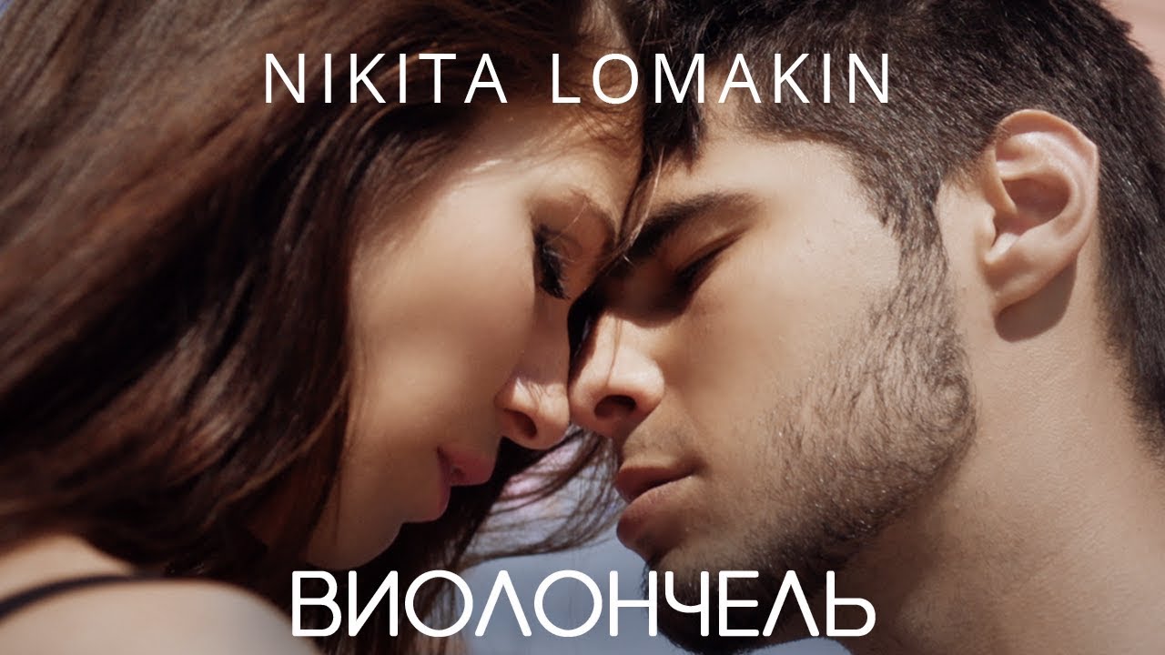 Nikita Lomakin — Виолончель
