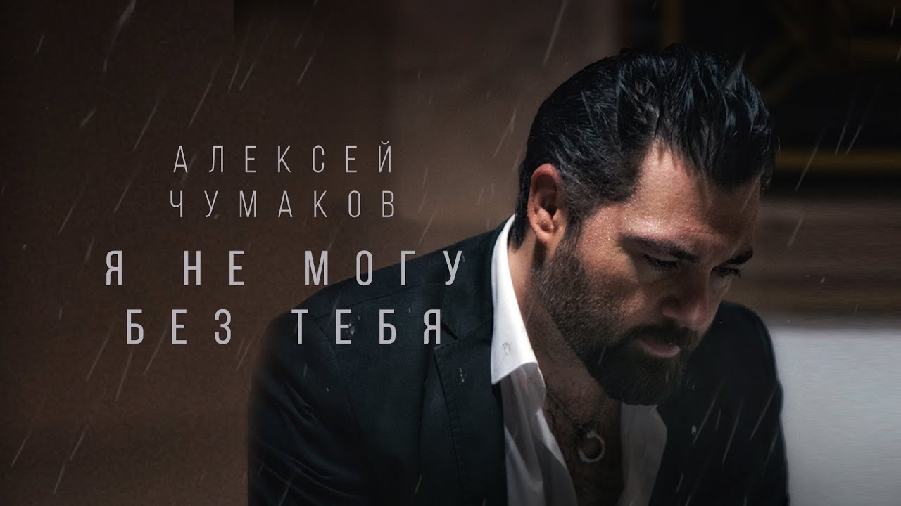 Алексей Чумаков — Я не могу без тебя