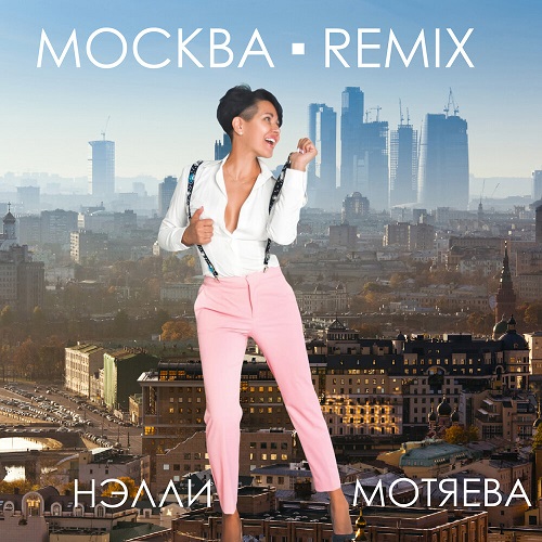 Нэлли Мотяева поздравит столицу новой версией песни «Москва»