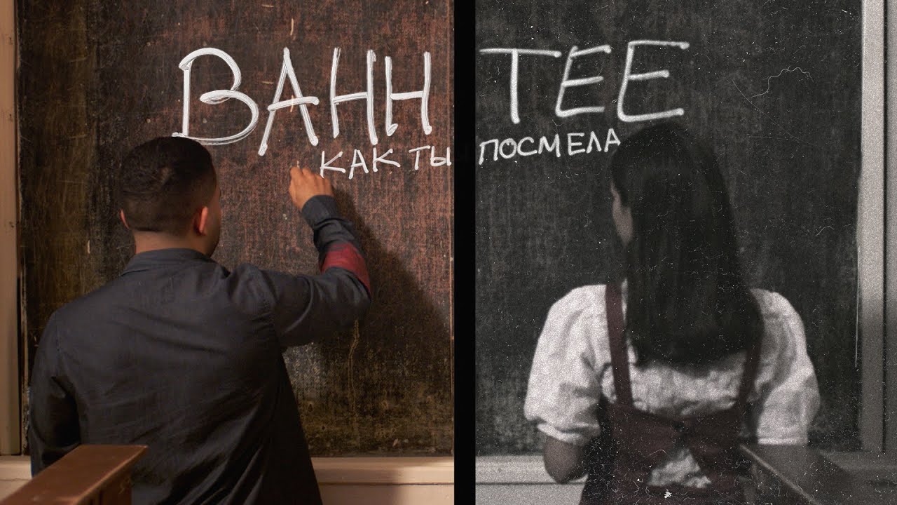 Bahh Tee — Как ты посмела