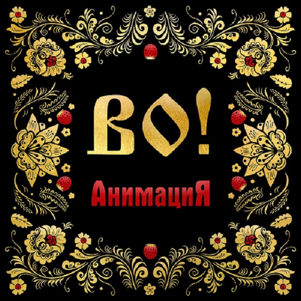 Новый альбом группы АнимациЯ – «ВО!»