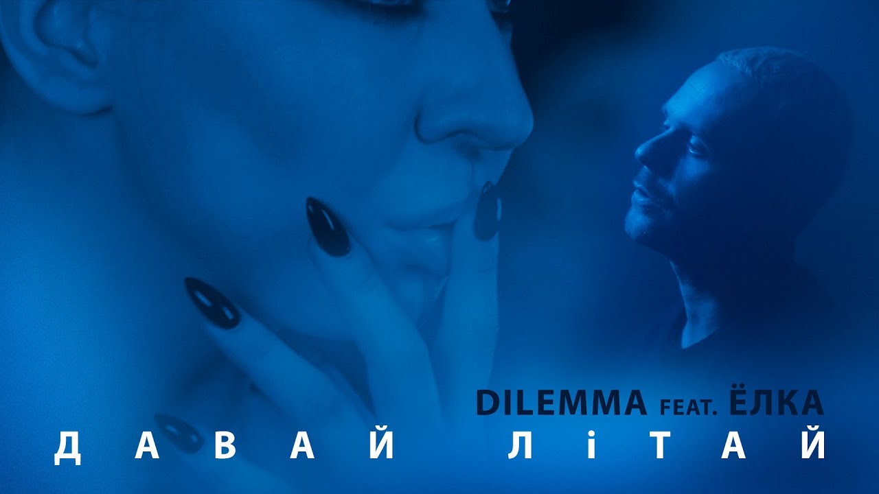 DILEMMA feat. Ёлка – Давай літай