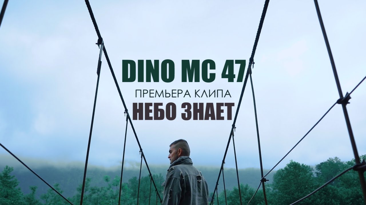 Dino MС47 — Небо знает
