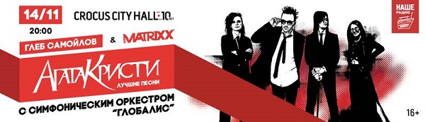 Глеб Самойлов и The Mattrix вместе с Нашим радио объявляют конкурс: попади в историю «Агаты Кристи»