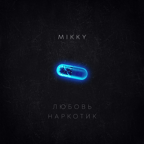 Премьера сингла Mikky — «Любовь наркотик»