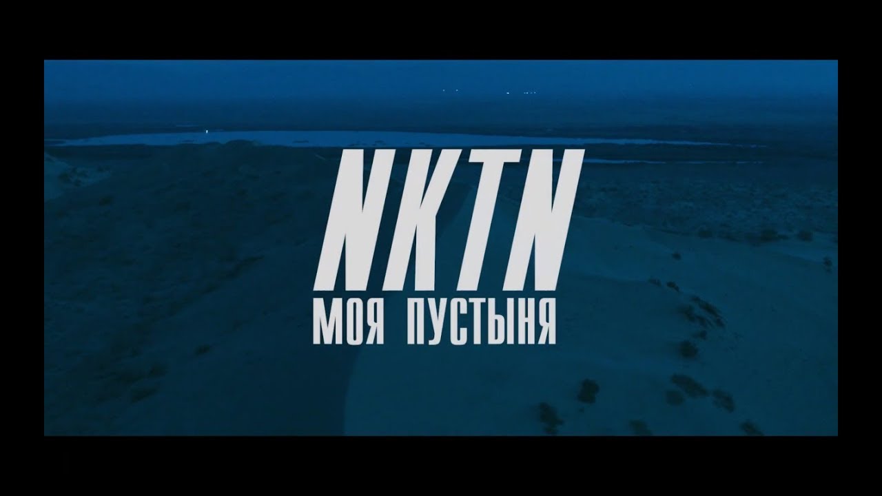 NKTN — Моя пустыня