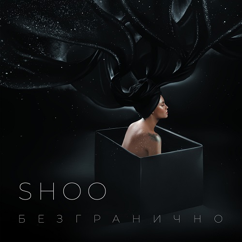 Группа SHOO выпускает новый альбом «Безгранично»