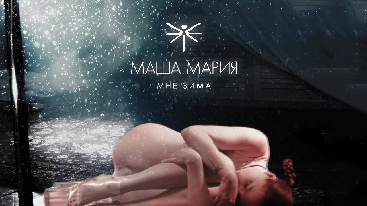 Маша Мария — Мне зима