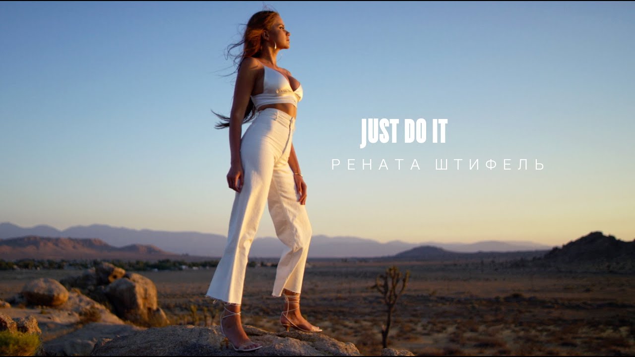 Рената Штифель презентовала «Just Do It»