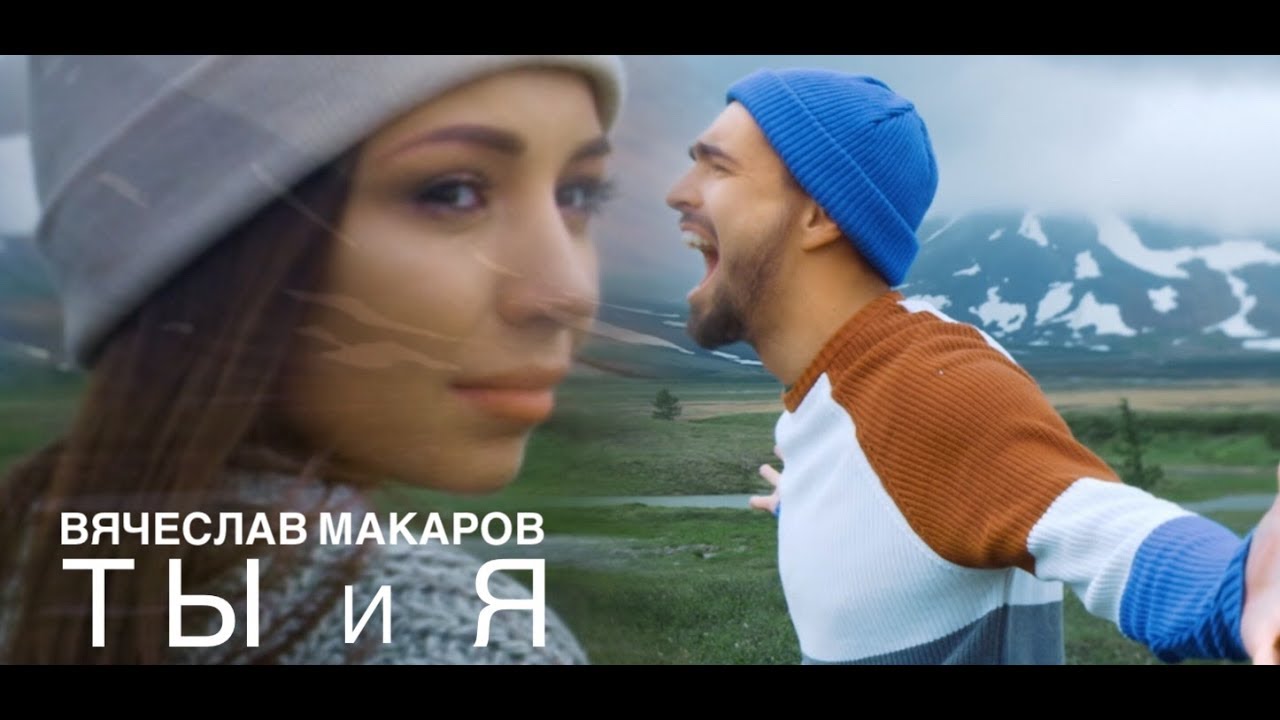 Вячеслав Макаров — Ты и Я
