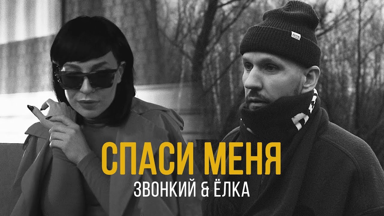Звонкий feat. Ёлка – Спаси Меня