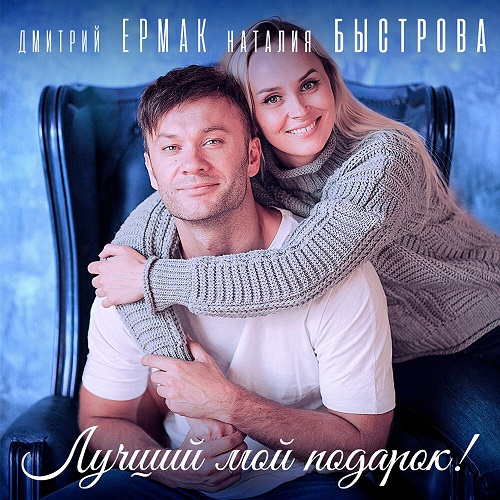 Дмитрий Ермак и Наталия Быстрова