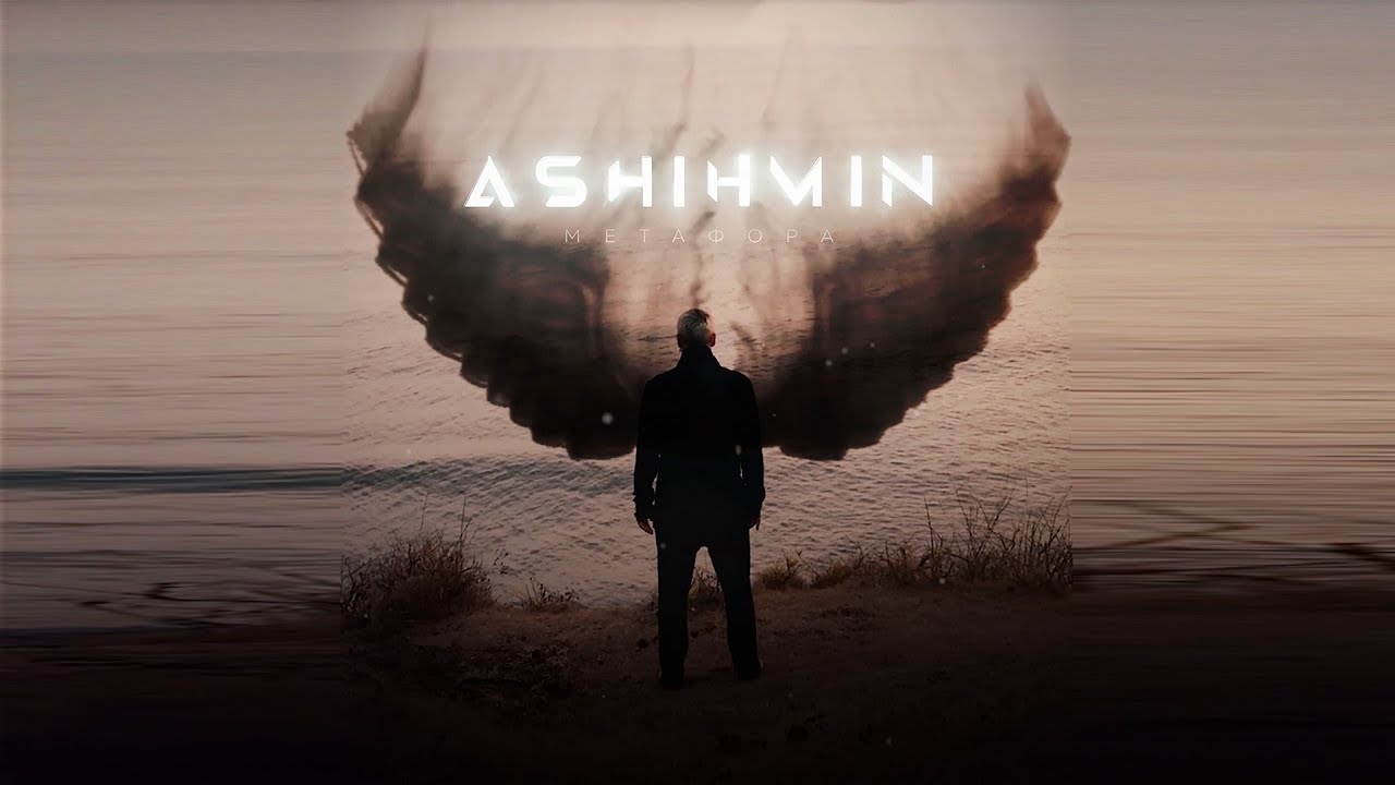 ASHIHMIN — Метафора