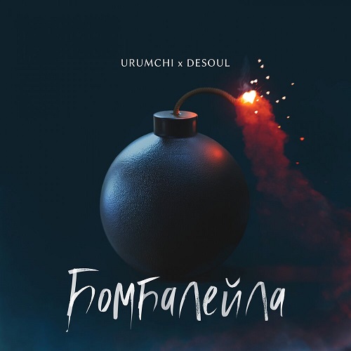 URUMCHI & DESOUL выпустили «Бомбалейлу»
