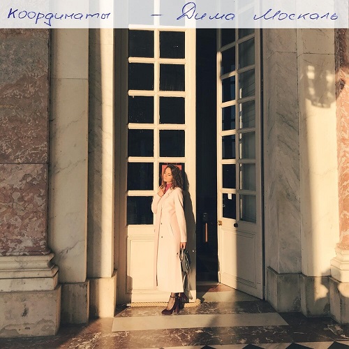 «Координаты» — слушаем дебютный сингл Димы Москаля