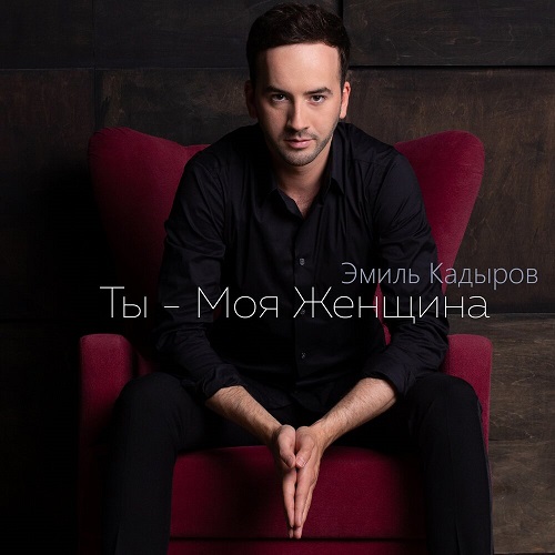 Эмиль Кадыров выпустил песню для признаний в любви