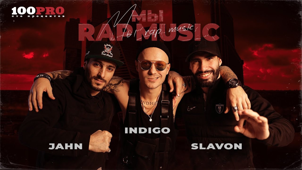 Indigo, Jahn, Slavon — Мы — Rap Music!