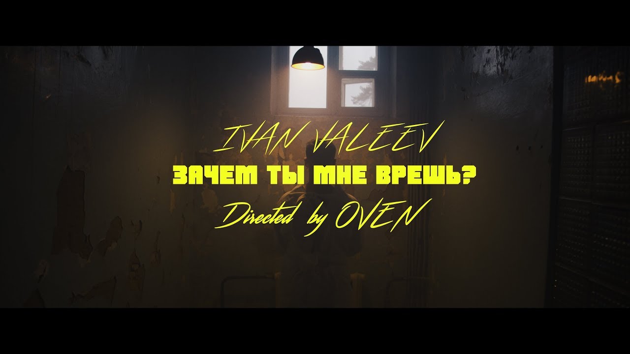 IVAN VALEEV — Зачем ты мне врешь