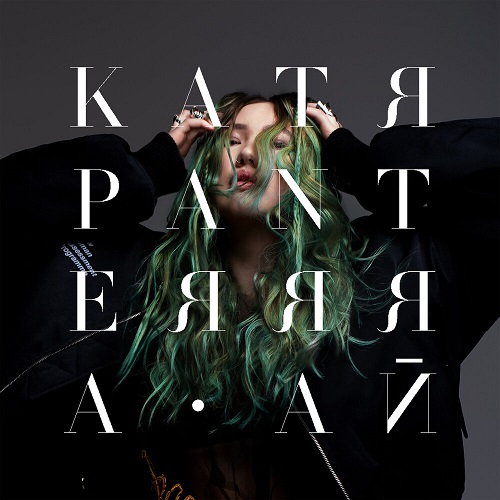 Катя Panterrra представила свой первый EP под названием «Ай»