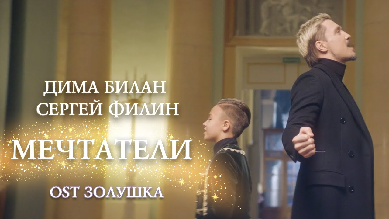 Дима Билан и Сергей Филин — Мечтатели (OST Золушка)