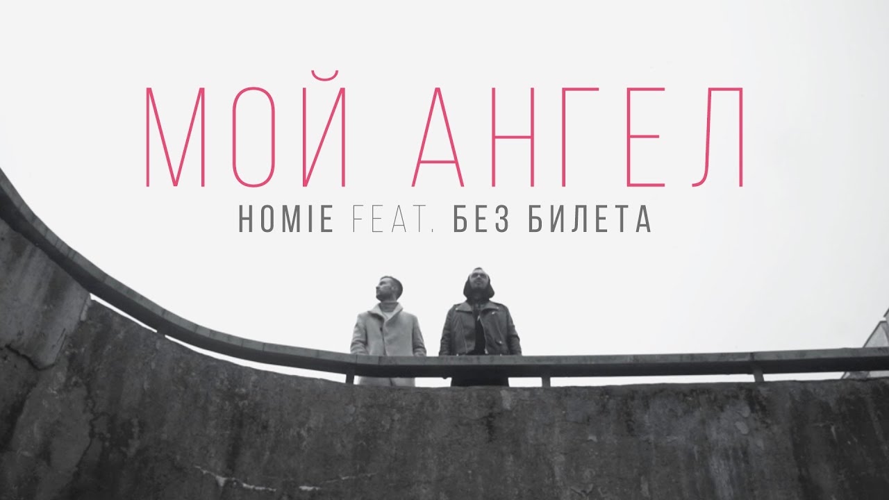 HOMIE feat. Виталий Артист — Мой Ангел