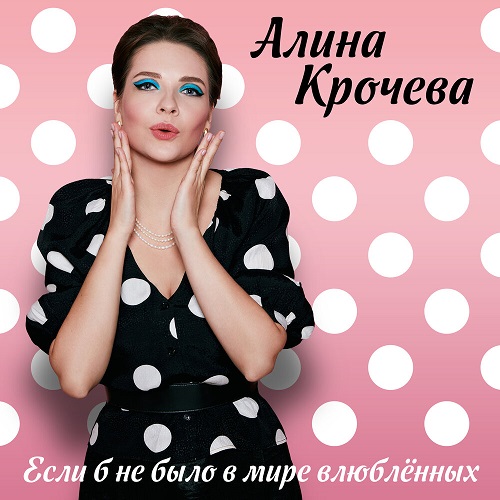 Алина Крочева выпустила сингл «Если б не было в мире влюблённых»