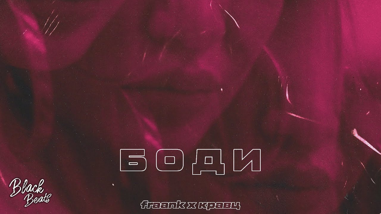 Fraank feat. Кравц — Боди
