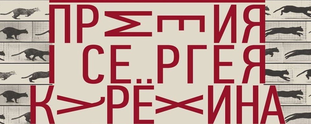 Открыт прием заявок на Премию в области современного искусства имени Сергея Курёхина