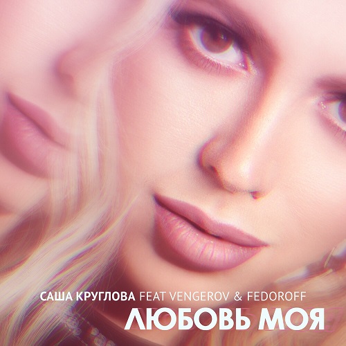 Премьера сингла «Любовь моя» Саша Круглова (feat. Vengerov & Fedoroff)