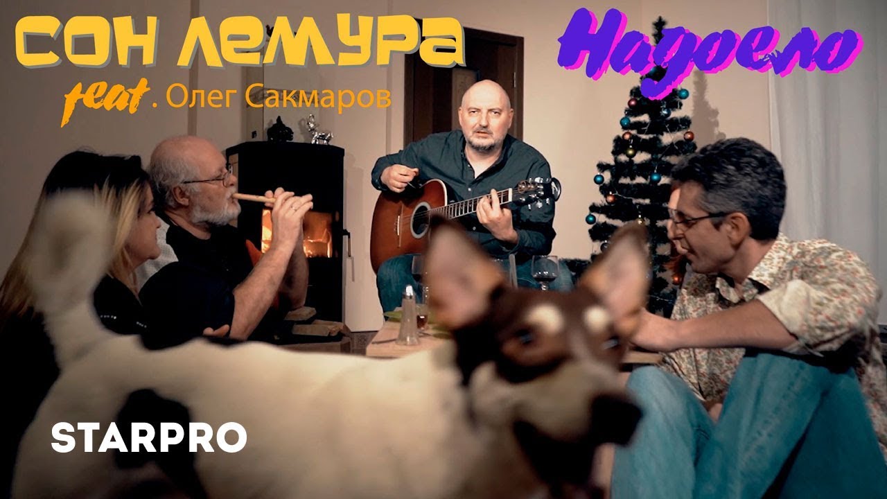 Сон Лемура feat. Олег Сакмаров — Надоело