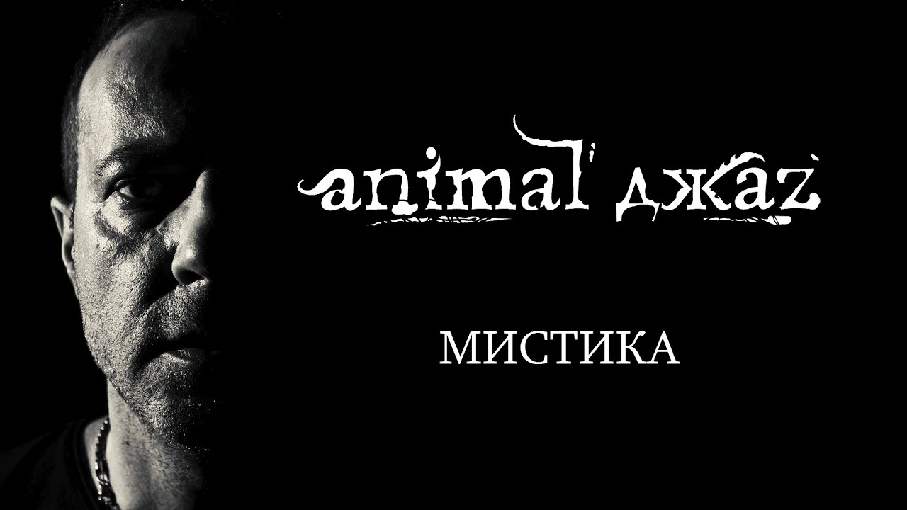Animal ДжаZ — Мистика