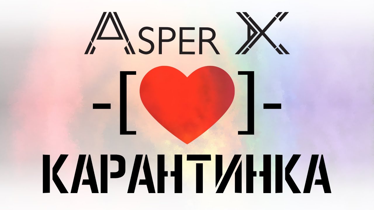 Asper X — Карантинка