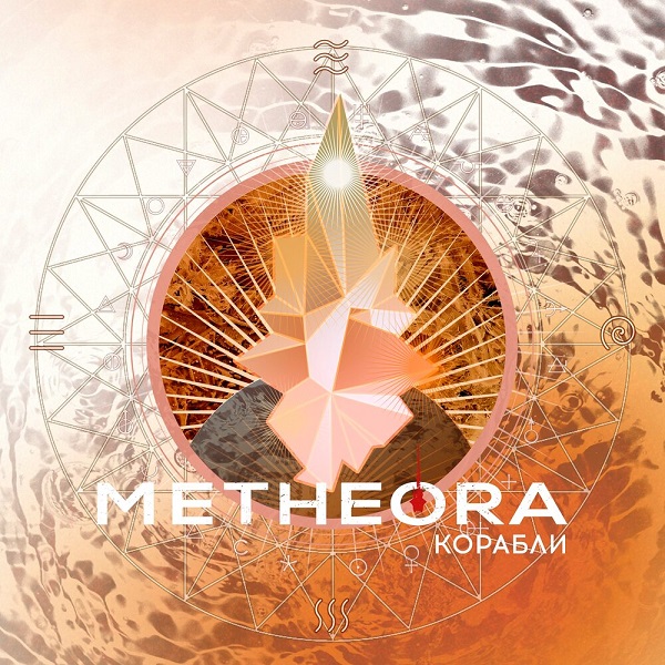 Metheora представила новый сингл и одноименный клип «Корабли»