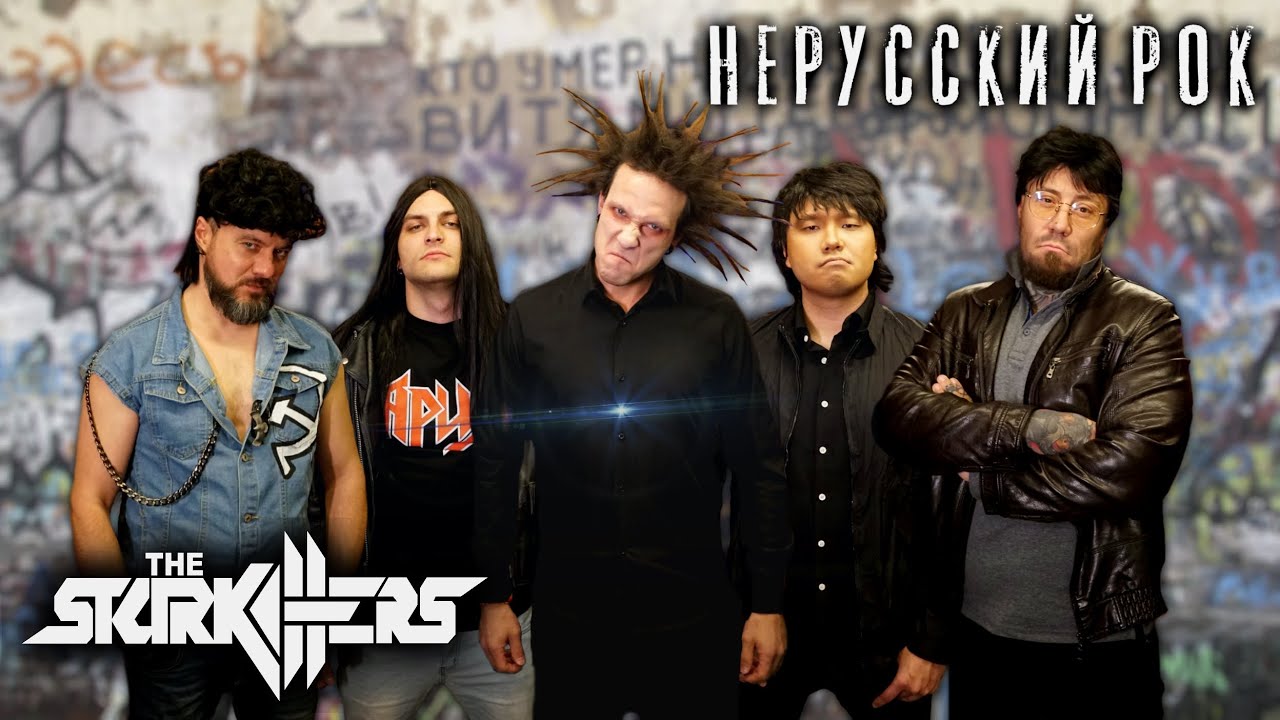The STARKILLERS — Нерусский рок