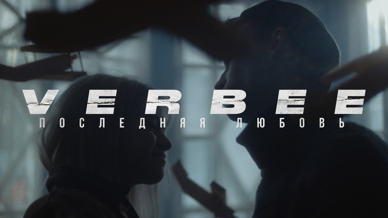 VERBEE — Последняя любовь
