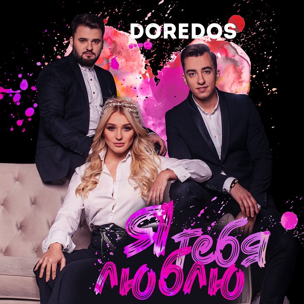 Участники Евровидения — группа DoReDos — выпустила новый трек