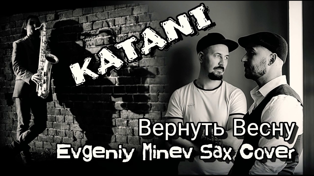 Евгений Минев записал кавер на новый хит группы КАТАНИ