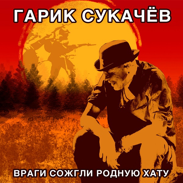 Гарик Сукачёв записал свою версию знаменитой советской военной песни