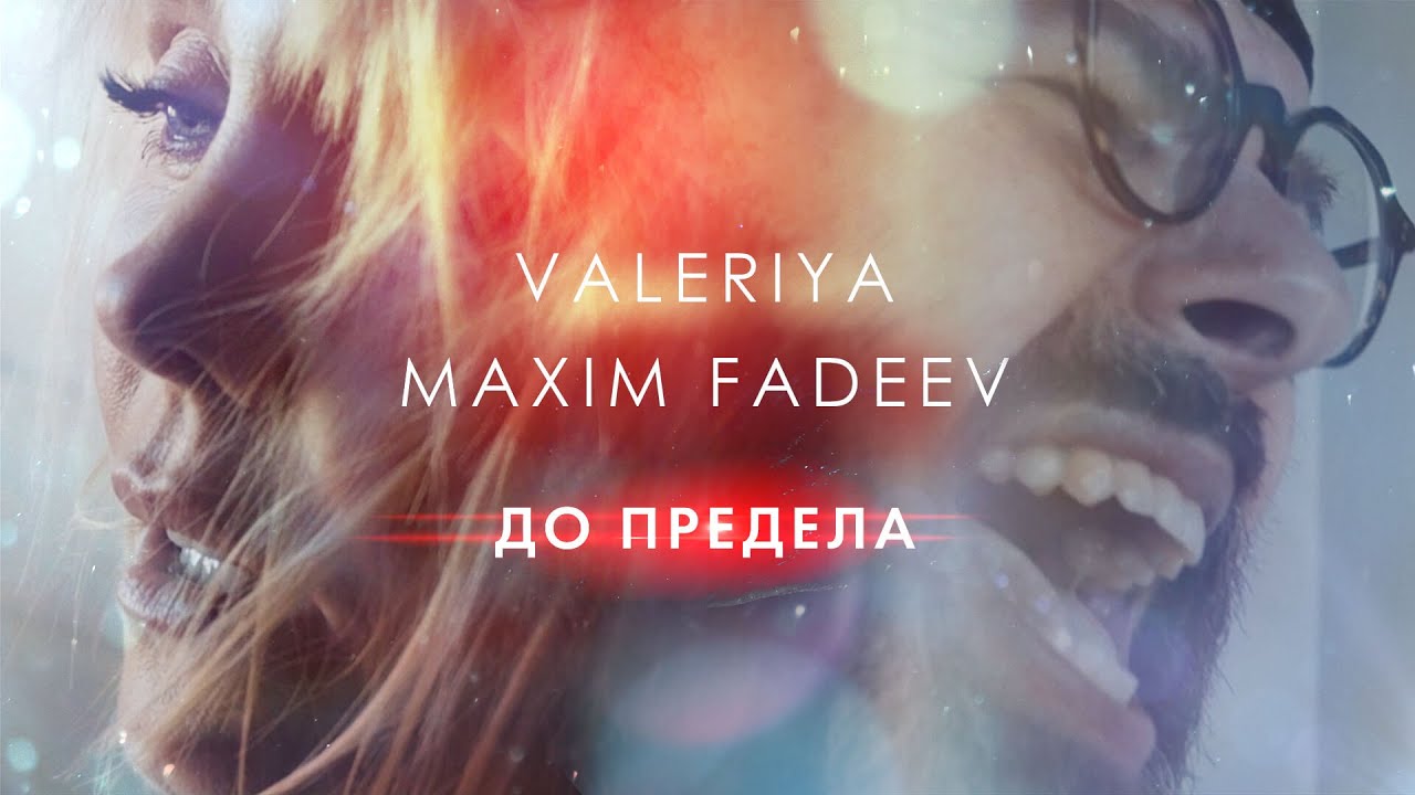 Валерия & Максим Фадеев — До предела